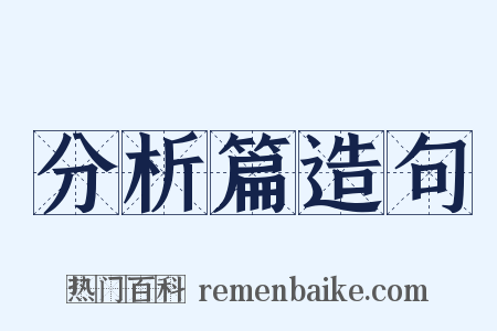 分析篇造句是什么意思的图片